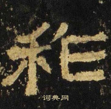 枸篆書書法_枸字書法_篆書字典