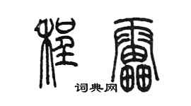 陳墨程雷篆書個性簽名怎么寫