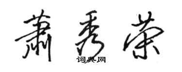 駱恆光蕭秀榮行書個性簽名怎么寫