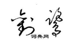 梁錦英劉鷺草書個性簽名怎么寫