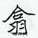 張標寫的硬筆楷書翕