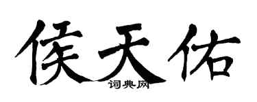 翁闓運侯天佑楷書個性簽名怎么寫