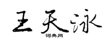 曾慶福王天泳行書個性簽名怎么寫