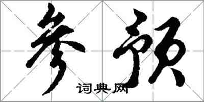 胡問遂參預行書怎么寫