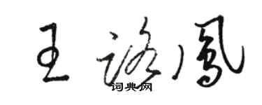 駱恆光王路鳳草書個性簽名怎么寫