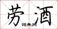 荊霄鵬勞酒楷書怎么寫