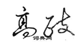 駱恆光高政行書個性簽名怎么寫