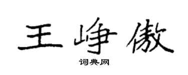 袁強王崢傲楷書個性簽名怎么寫