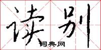 韔弓的意思_韔弓的解釋_國語詞典