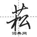 田英章寫的硬筆行書菘