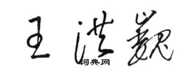 駱恆光王洪巍草書個性簽名怎么寫