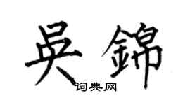 何伯昌吳錦楷書個性簽名怎么寫