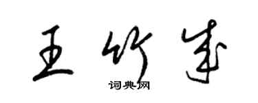 梁錦英王竹成草書個性簽名怎么寫