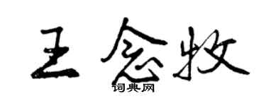 曾慶福王念牧行書個性簽名怎么寫