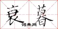 黃華生衰暮楷書怎么寫