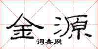 范連陞金源隸書怎么寫