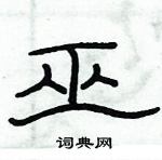 俞建華寫的硬筆隸書巫
