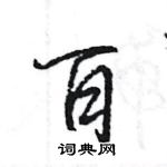 王旻寫的硬筆行書百