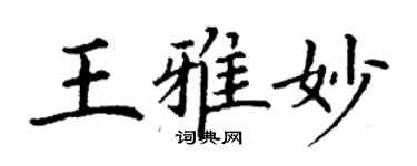 丁謙王雅妙楷書個性簽名怎么寫