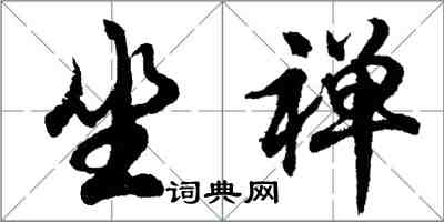 胡問遂坐禪行書怎么寫