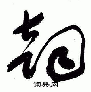 于右任在標準草書千字文中寫的韻