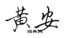 駱恆光黃安行書個性簽名怎么寫