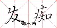 黃華生髮痴楷書怎么寫