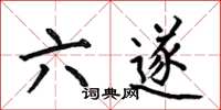 何伯昌六遂楷書怎么寫
