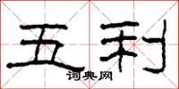 柯春海五利隸書怎么寫