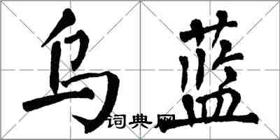 翁闓運烏藍楷書怎么寫