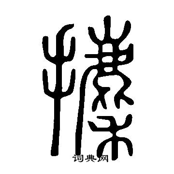 懼篆書書法_懼字書法_篆書字典