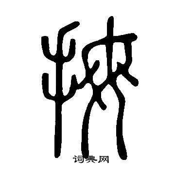 說文解字寫的拇