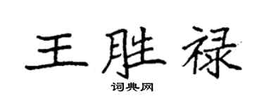 袁強王勝祿楷書個性簽名怎么寫
