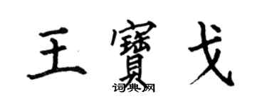 何伯昌王寶戈楷書個性簽名怎么寫