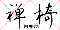 禪乘的意思_禪乘的解釋_國語詞典