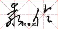 駱恆光乖伶草書怎么寫