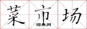 黃華生菜市場楷書怎么寫