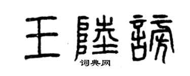 曾慶福王陸謗篆書個性簽名怎么寫