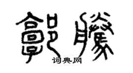 曾慶福郭騰篆書個性簽名怎么寫