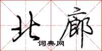 荊霄鵬北廊行書怎么寫