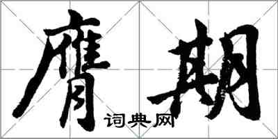 胡問遂膺期行書怎么寫