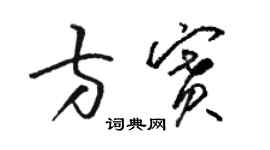 駱恆光方賽草書個性簽名怎么寫