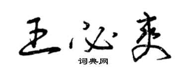 曾慶福王必爽草書個性簽名怎么寫