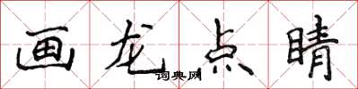 侯登峰畫龍點睛楷書怎么寫