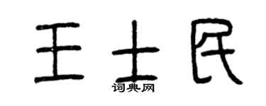 曾慶福王士民篆書個性簽名怎么寫