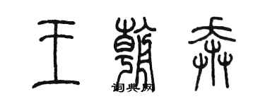 陳墨王朝奔篆書個性簽名怎么寫