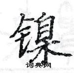 駱恆光寫的硬筆楷書鎳