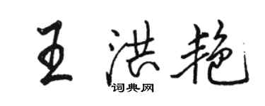 駱恆光王洪艷行書個性簽名怎么寫