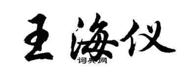 胡問遂王海儀行書個性簽名怎么寫