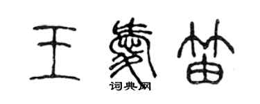 陳聲遠王愛笛篆書個性簽名怎么寫